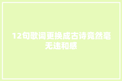 12句歌词更换成古诗竟然毫无违和感