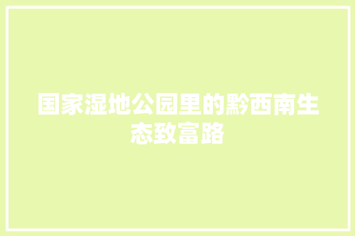 国家湿地公园里的黔西南生态致富路