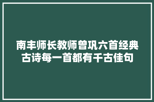 南丰师长教师曾巩六首经典古诗每一首都有千古佳句