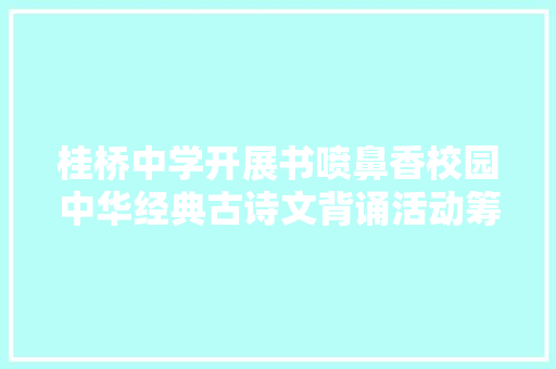 桂桥中学开展书喷鼻香校园中华经典古诗文背诵活动筹划