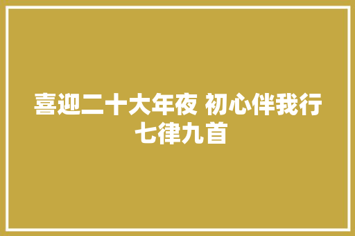 喜迎二十大年夜 初心伴我行 七律九首