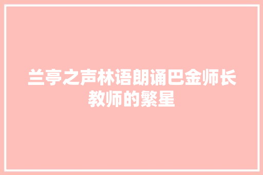 兰亭之声林语朗诵巴金师长教师的繁星