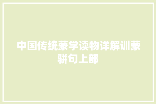 中国传统蒙学读物详解训蒙骈句上部