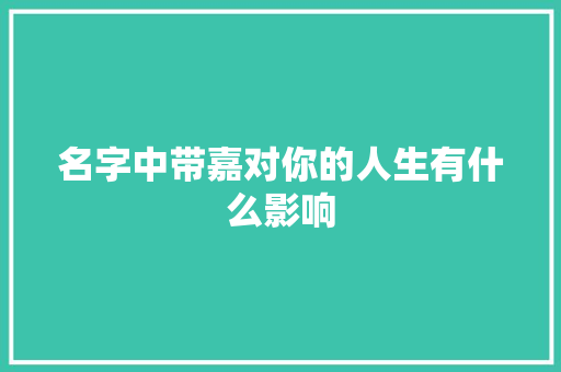 名字中带嘉对你的人生有什么影响