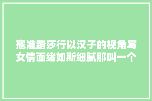 寇准踏莎行以汉子的视角写女情面绪如斯细腻那叫一个绝