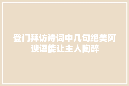 登门拜访诗词中几句绝美阿谀语能让主人陶醉