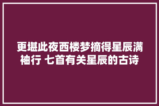 更堪此夜西楼梦摘得星辰满袖行 七首有关星辰的古诗词