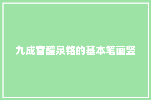 九成宫醴泉铭的基本笔画竖