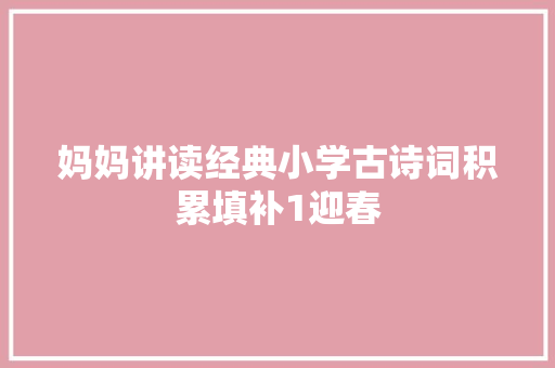 妈妈讲读经典小学古诗词积累填补1迎春