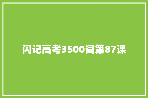 闪记高考3500词第87课