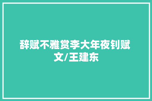 辞赋不雅赏李大年夜钊赋 文/王建东