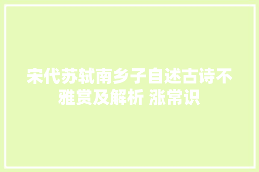 宋代苏轼南乡子自述古诗不雅赏及解析 涨常识