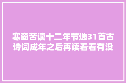 寒窗苦读十二年节选31首古诗词成年之后再读看看有没有差别