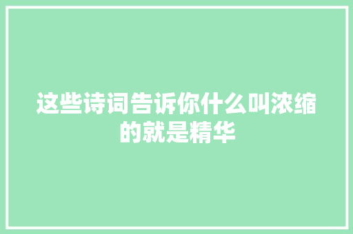 这些诗词告诉你什么叫浓缩的就是精华