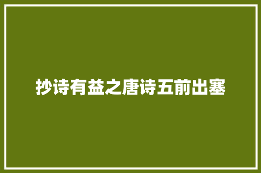 抄诗有益之唐诗五前出塞