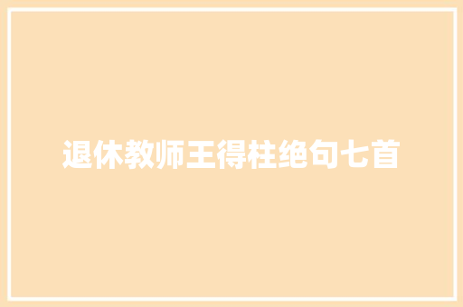 退休教师王得柱绝句七首