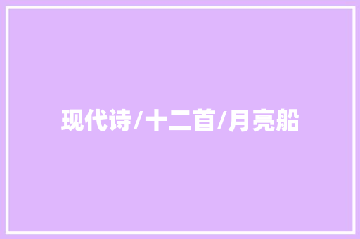 现代诗/十二首/月亮船