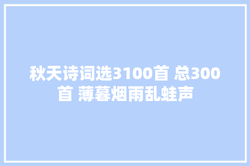 秋天诗词选3100首 总300首 薄暮烟雨乱蛙声