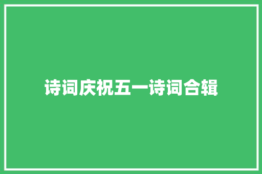 诗词庆祝五一诗词合辑