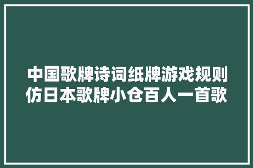 中国歌牌诗词纸牌游戏规则仿日本歌牌小仓百人一首歌留多