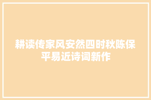 耕读传家风安然四时秋陈保平易近诗词新作