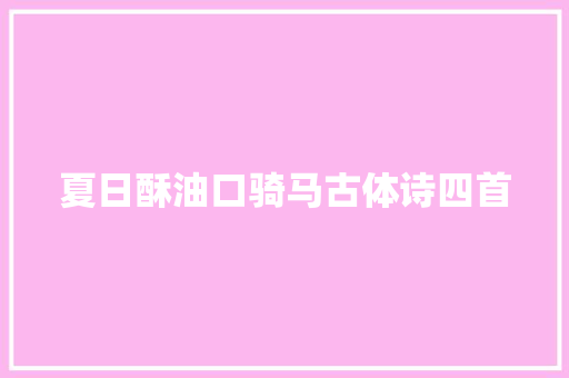 夏日酥油口骑马古体诗四首
