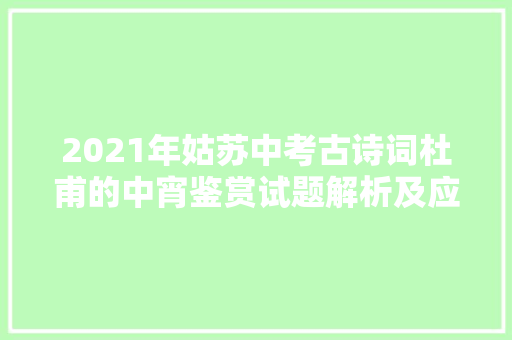 2021年姑苏中考古诗词杜甫的中宵鉴赏试题解析及应对建议