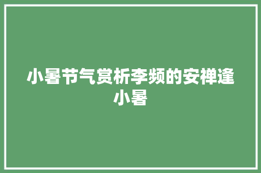 小暑节气赏析李频的安禅逢小暑