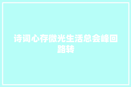 诗词心存微光生活总会峰回路转