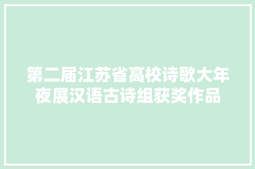 第二届江苏省高校诗歌大年夜展汉语古诗组获奖作品