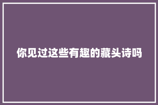 你见过这些有趣的藏头诗吗
