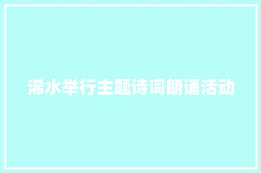 浠水举行主题诗词朗诵活动