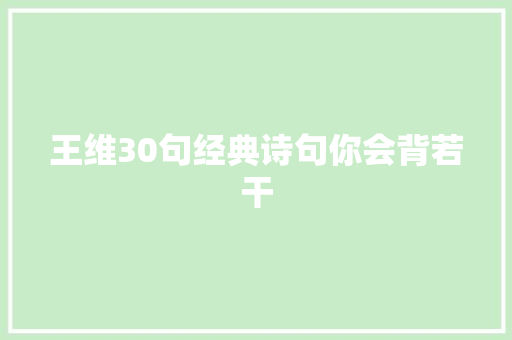 王维30句经典诗句你会背若干