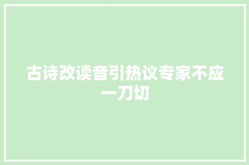 古诗改读音引热议专家不应一刀切