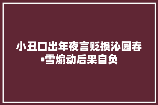 小丑口出年夜言贬损沁园春•雪煽动后果自负