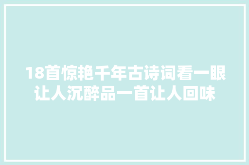 18首惊艳千年古诗词看一眼让人沉醉品一首让人回味