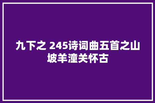 九下之 245诗词曲五首之山坡羊潼关怀古