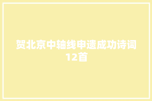 贺北京中轴线申遗成功诗词12首