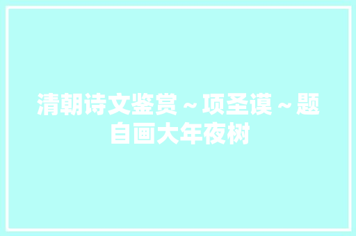 清朝诗文鉴赏～项圣谟～题自画大年夜树