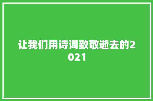 让我们用诗词致敬逝去的2021