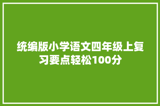 统编版小学语文四年级上复习要点轻松100分