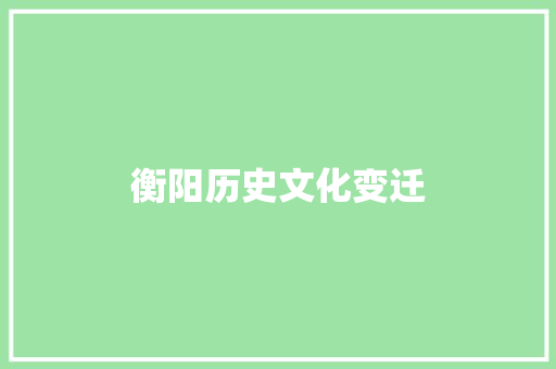 衡阳历史文化变迁