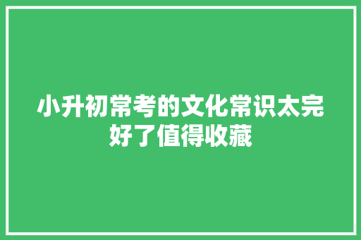 小升初常考的文化常识太完好了值得收藏