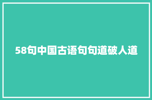 58句中国古语句句道破人道