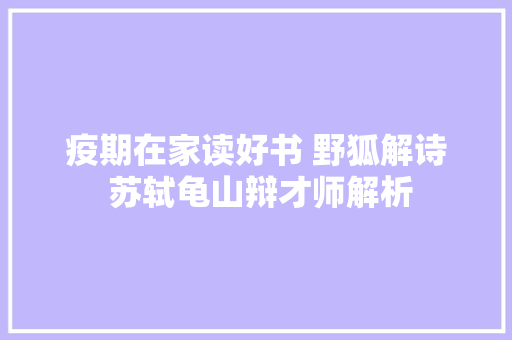 疫期在家读好书 野狐解诗 苏轼龟山辩才师解析