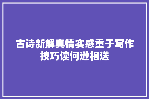 古诗新解真情实感重于写作技巧读何逊相送