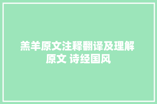 羔羊原文注释翻译及理解 原文 诗经国风