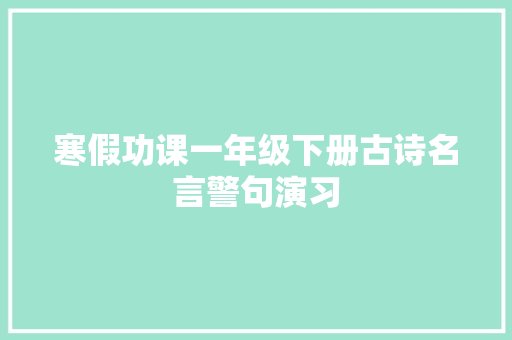 寒假功课一年级下册古诗名言警句演习