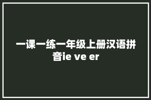 一课一练一年级上册汉语拼音ie ve er