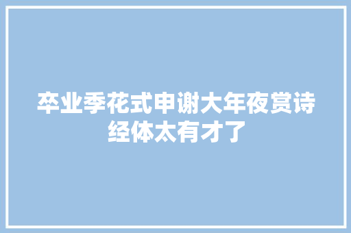 卒业季花式申谢大年夜赏诗经体太有才了